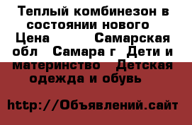 Теплый комбинезон в состоянии нового › Цена ­ 450 - Самарская обл., Самара г. Дети и материнство » Детская одежда и обувь   